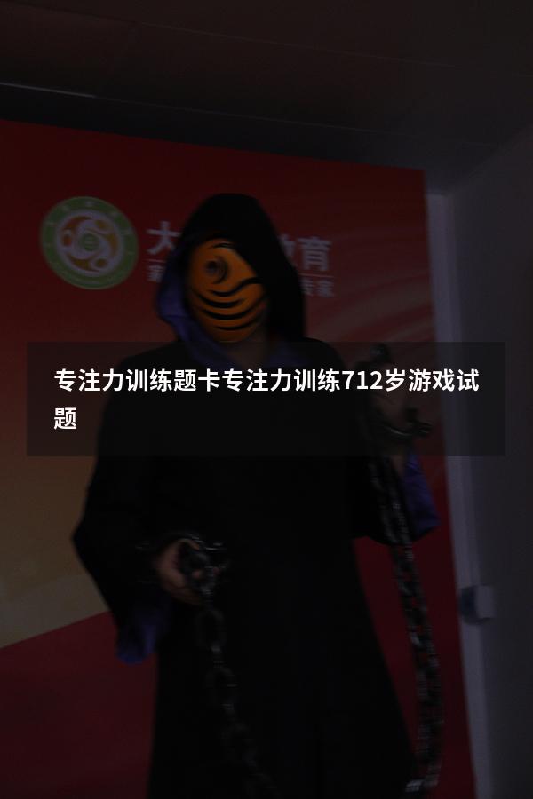 专注力训练题卡（专注力训练 7-12岁游戏试题）